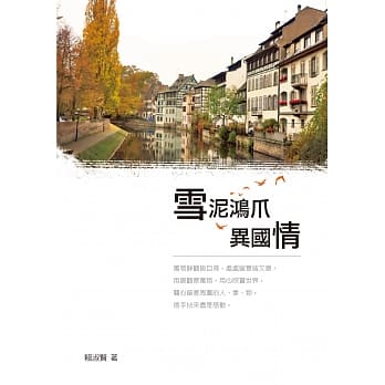 雪泥鸿爪异国情 pdf epub mobi 电子书 下载