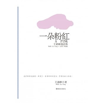 一朵粉红：王素峰情诗集 pdf epub mobi 电子书 下载