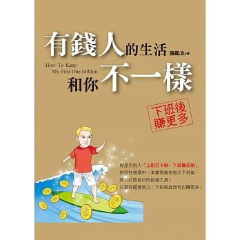 有钱人的生活和你不一样 pdf epub mobi 电子书 下载