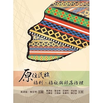 原住民族福利.福祉与部落治理 pdf epub mobi 电子书 下载