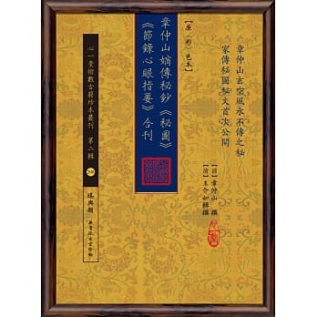 章仲山嫡传秘钞《秘图》《节录心眼指要》合刊【原(彩)色本】 pdf epub mobi 电子书 下载