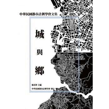 城与乡：中华民国都市计划学会文集 pdf epub mobi 电子书 下载