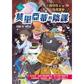 汪尔摩斯与喵森罗苹2：莫里亚蒂的阴谋 pdf epub mobi 电子书 下载