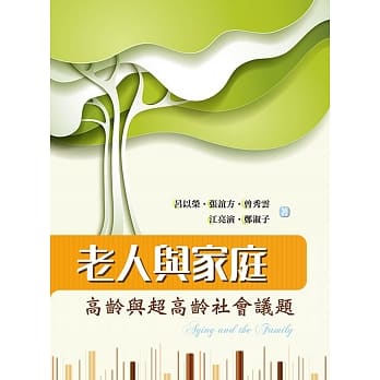 老人与家庭：高龄与超高龄社会议题 pdf epub mobi 电子书 下载