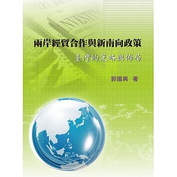 两岸经贸合作与新南向政策：台湾的策略与佈局 pdf epub mobi 电子书 下载