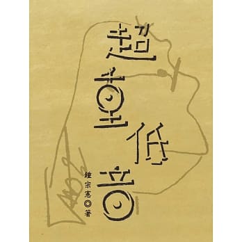 超重低音 pdf epub mobi 电子书 下载