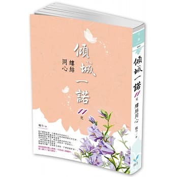 倾城一诺11（完）：缕结同心 pdf epub mobi 电子书 下载