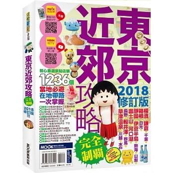 东京近郊攻略完全制霸2018 pdf epub mobi 电子书 下载