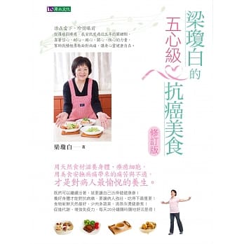 梁琼白的五心级抗癌美食【修订版】 pdf epub mobi 电子书 下载