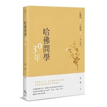 哈佛问学30年 pdf epub mobi 电子书 下载