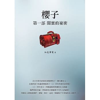 樱子 第一部：闺蜜的祕密 pdf epub mobi 电子书 下载