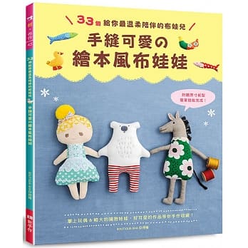 手缝可爱的绘本风布娃娃：33个给你最温柔陪伴的布娃儿 pdf epub mobi 电子书 下载