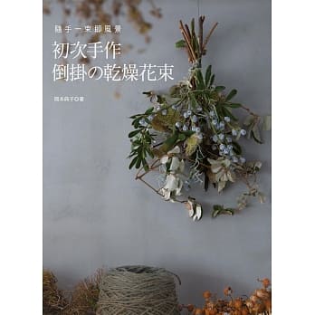 初次手作倒挂的干燥花束：随手一束即风景 pdf epub mobi 电子书 下载