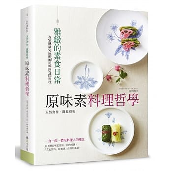 原味素料理哲学：在家就能完成的163道韩国寺院料理 pdf epub mobi 电子书 下载