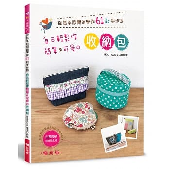 自己轻松作简单＆可爱的收纳包：从基本款开始学作61款手作包（畅销版） pdf epub mobi 电子书 下载