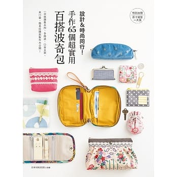 设计&时尚同行！手作65个超实用百搭波奇包 pdf epub mobi 电子书 下载