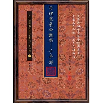 哲理电气命数学：子平部 pdf epub mobi 电子书 下载