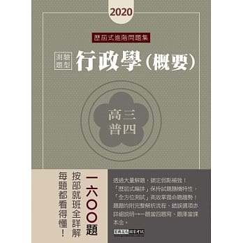 背多分养成特训！ 2020高普考／三四等特考适用：行政学(测验题型) 历届式进阶问题集 pdf epub mobi 电子书 下载