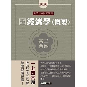 在家解题也能学好经济 2020高普考／三四等特考适用：经济学（概要）主题式进阶问题集（测验题型） pdf epub mobi 电子书 下载