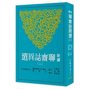 新译聊斋志异选(二) pdf epub mobi 电子书 下载