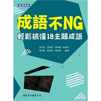 成语不NG：轻松搞懂18主题成语(含活动夹册) pdf epub mobi 电子书 下载