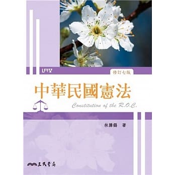 中华民国宪法(修订七版) pdf epub mobi 电子书 下载