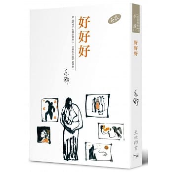 好好好 pdf epub mobi 电子书 下载