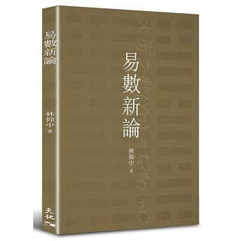 易数新论 pdf epub mobi 电子书 下载