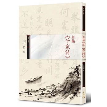新编《千家诗》 pdf epub mobi 电子书 下载