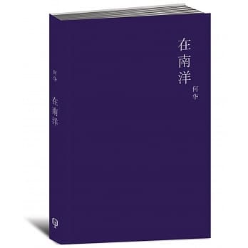 在南洋〈简体书〉 pdf epub mobi 电子书 下载