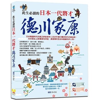 此生必读的日本一代将才：德川家康 pdf epub mobi 电子书 下载
