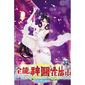 全能神医在都市32 pdf epub mobi 电子书 下载