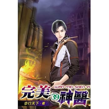 完美神医39 pdf epub mobi 电子书 下载