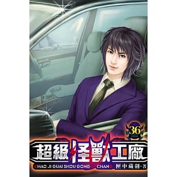 超级怪兽工厂36 pdf epub mobi 电子书 下载
