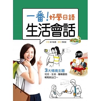 一番！好学日语生活会话（32K+2MP3） pdf epub mobi 电子书 下载