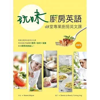 玩味厨房英语：48堂专业厨房英文课（20K+1MP3） pdf epub mobi 电子书 下载