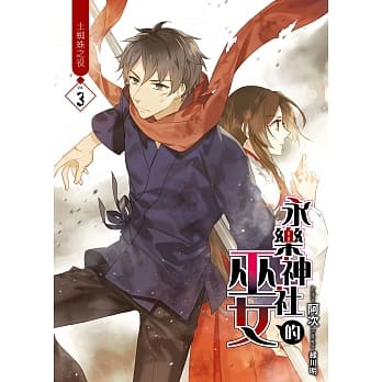永乐神社的巫女(03)：土蜘蛛之役 pdf epub mobi 电子书 下载