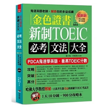 金色证书：新制TOEIC必考文法大全（附--冲高L&R分数频考单字MP3） pdf epub mobi 电子书 下载