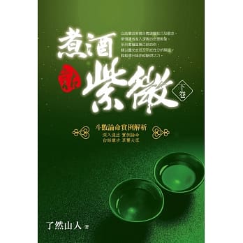 煮酒话紫微：斗数论命实例解析(下卷) pdf epub mobi 电子书 下载