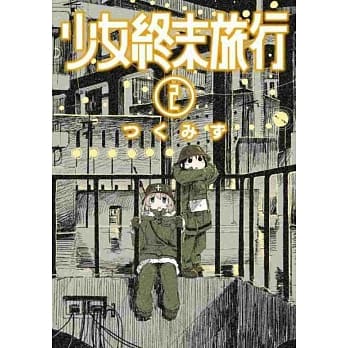 少女终末旅行(02) pdf epub mobi 电子书 下载