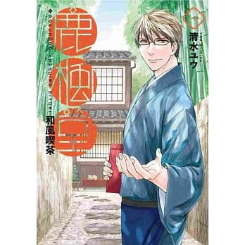 和风喫茶鹿枫堂(01) pdf epub mobi 电子书 下载