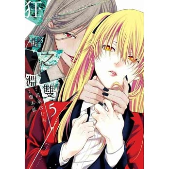 狂赌之渊双(05) pdf epub mobi 电子书 下载