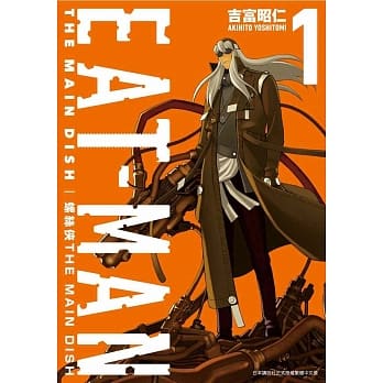 螺丝侠EAT-MAN MAIN DISH(01) pdf epub mobi 电子书 下载