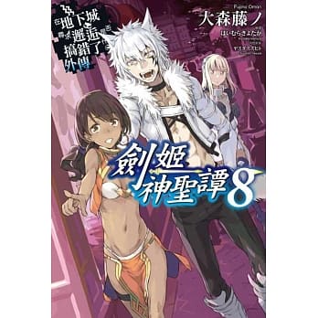 在地下城寻求邂逅是否搞错了什么(外传)剑姬神圣谭08 pdf epub mobi 电子书 下载