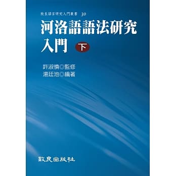 河洛语语法研究入门(下)(精装书) pdf epub mobi 电子书 下载