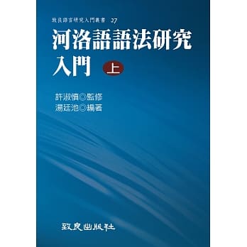 河洛语语法研究入门(上)(平装书) pdf epub mobi 电子书 下载
