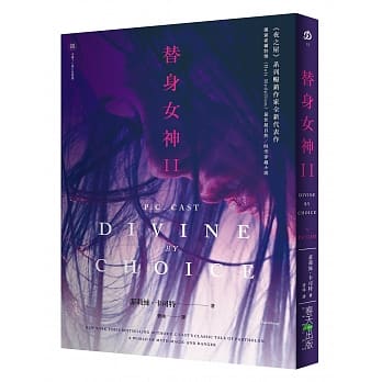 替身女神II pdf epub mobi 电子书 下载