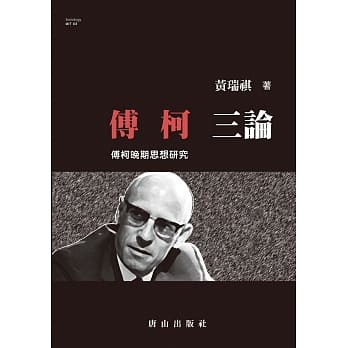 傅柯三论：傅柯晚期思想研究 pdf epub mobi 电子书 下载