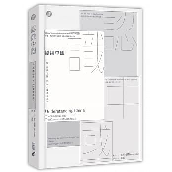 认识中国：从丝绸之路到《共产党宣言》 pdf epub mobi 电子书 下载
