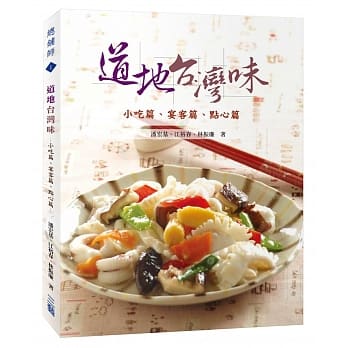 道地台湾味：小吃篇、宴客篇、点心篇 pdf epub mobi 电子书 下载